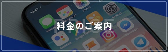 料金のご案内